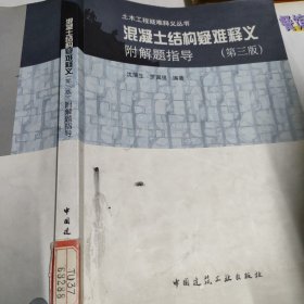 混凝土结构疑难释义/土木工程疑难释义丛书