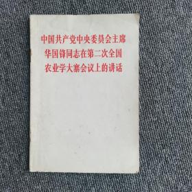 《华国锋同志在第二次全国农业学大寨会议上的讲话》，
作者: 华国锋
出版社: 人民
年代: ** (1966-1976)
印刷时间: 1976
装帧: 其他
开本: 32开

品相八品品相描述