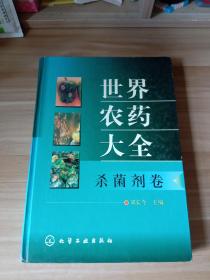 世界農(nóng)藥大全（殺菌劑卷）