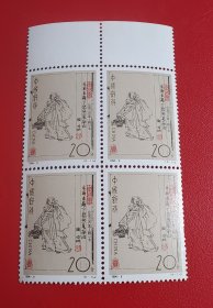 1994-9 中国古代文学家（第二组）(4-1)陶渊明：采菊东篱下悠然见南山（4-2）司马迁：究天人之际通古今之变成一家之言（4-3）曹植：江介多悲风淮泗驰急流愿欲一轻济惜哉无方舟 （4-4）屈原 ：路漫漫兮其修远兮吾将上下求索 邮票四方联