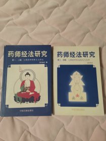 药师经法研究——第一、二辑 七佛药师经释义与讲记\第三、四辑 七佛药师经法随笔与杂钞(两册合售)地下室大书架A1w存放