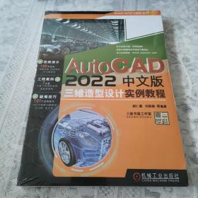 AutoCAD 2022中文版三维造型设计实例教程