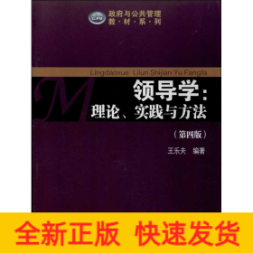 政府与公共管理教材系列·领导学：理论、实践与方法（第4版）