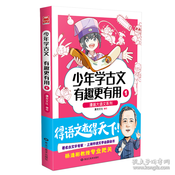 漫画大语文系列：少年学古文 有趣更有用1