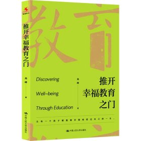 推开幸福教育之门峰著普通图书/教材教辅考试/教材/职教材/社会文化教育