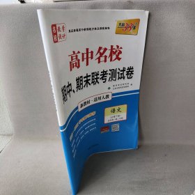 【正版二手】高中名校期中、期末联考测试卷 名校教学设计 语文 适用高1第2学期