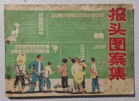 报头图案集：1976年版印