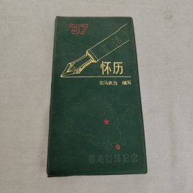 1997年钢笔书法怀历 香港回归纪念