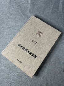 庐山慧远大师文集