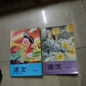 义务教育六年制小学课本（试用）语文七、十一册，共2本合售。32开本库存书，未使用，内页干净