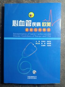 心血管疾病欧美最新指南解读