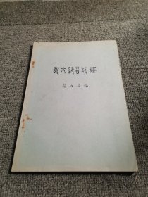 说文解字浅释【16开油印本】