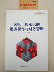 管理者终身学习：国际工程承包的财务操作与财务管理