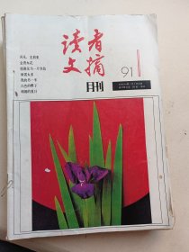 读者文摘（1991年1月-12月）共12个月