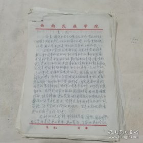 90年代西南民族学院手稿163张，有的有署名有的没署名（有陈玮-西南民族大学总会计师等）