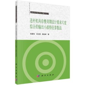 连杆机构非整周期设计要求尺度综合的小波特征参数法