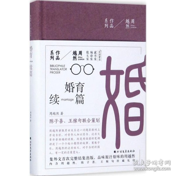 周越然经典作品系列：婚育续编（精装）