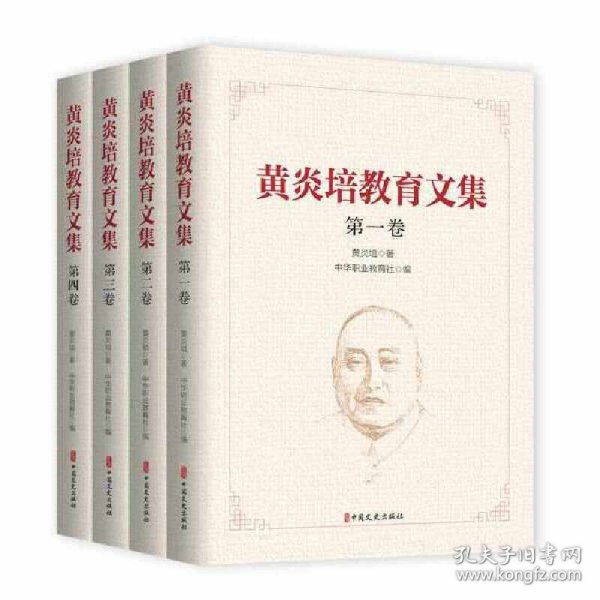 黄炎培教育文集（全四卷）