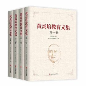 黄炎培教育文集（全四卷）