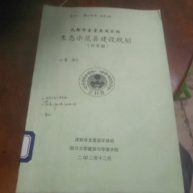 成都市金堂县国家级生态示范县建设规划(评审稿)