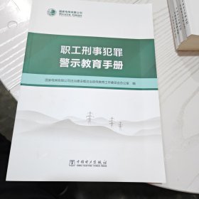 职工刑事犯罪警示教育手册