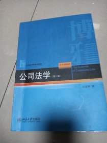 公司法学（第三版）