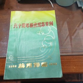 杭州师范 八十周年校庆纪念专刊（1908--1988）