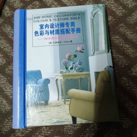 室内设计师专用色彩与材质搭配手册:180余套经典居室设计方案