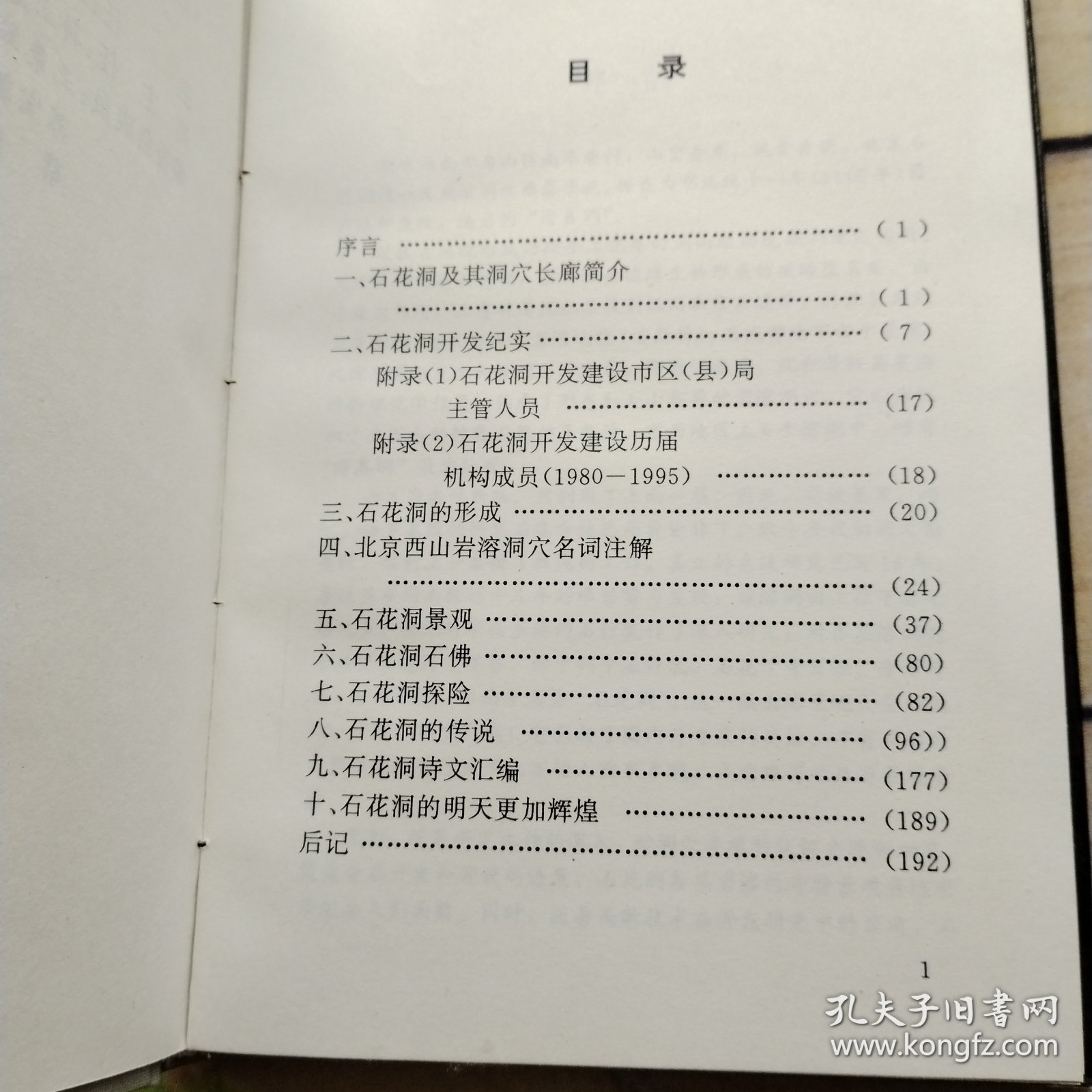 北京石花洞:科普·旅游·传说