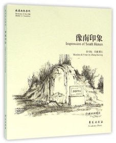 现货正版 豫南印象  故园画忆系列 张可松 著 学苑出版社 9787507747867