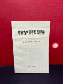 【全新品】中国古代领导思想概论