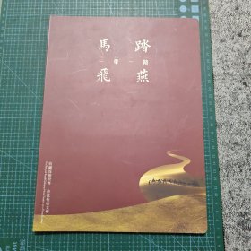 马踏飞燕一带一路