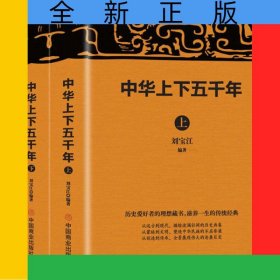 中華上下五千年(上下)