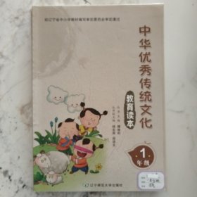 一年级中华优秀传统文化教育读本2015年6月第1版2022年7月第9次印刷