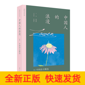 中国人的浪漫：2022中国杂文精选 太阳鸟文学年选全新改版 二十五年，以文学见证时代，与读者共同经