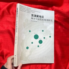 京津冀地区城乡空间发展规划研究【大16开】