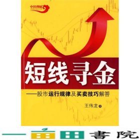 短线寻金股市运行规律及买卖技巧解答王伟龙
中国经济出9787501791415