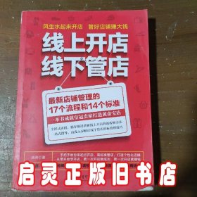 线上开店线下管店（最新店铺管理的17个流程和14个标准）