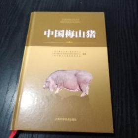 中国梅山猪(签名本)