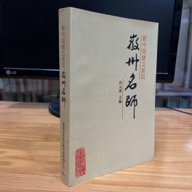 绩溪县胡稼民教育思想研究丛书 新中国建立前后微州名师 江置堂 胡在渭 叶芳珪 胡苏明 程勤若 程以人 等等