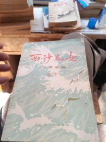 西沙儿女