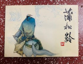 90年代一版一印库存连环画：孙雨田绘画【蒲松龄】（中英文对照版）干净无写画95品，低价