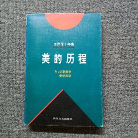 李泽厚十年集:1979～1989.第一卷