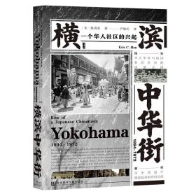 甲骨文丛书·横滨中华街（1894～1972）：一个华人社区的兴起