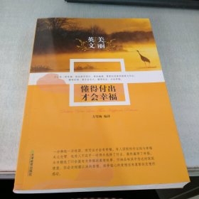 美丽英文：懂得付出才会幸福