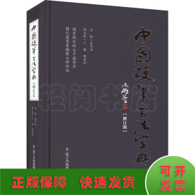 中国硬笔书法字典(修订版)