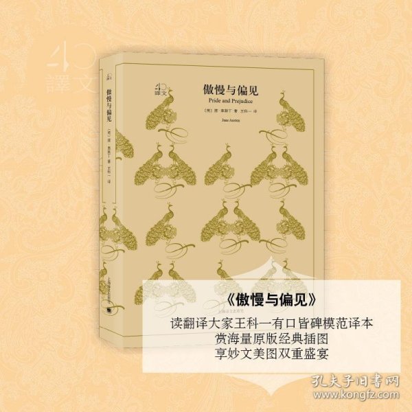 文学名著·译文40：傲慢与偏见