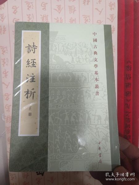 中国古典文学基本丛书：诗经注析（新排本·全3册）