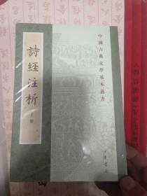 中国古典文学基本丛书：诗经注析（新排本·全3册）