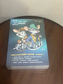 老鼠侦探社：全5册